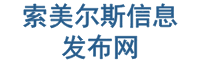 贵州索美尔斯信息发布网